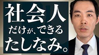 大人に必要な、高揚感を掴み取れ。