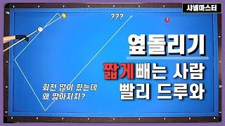 요렇게 생긴 옆돌 미스 안하는 방법!!