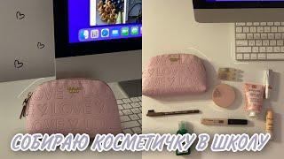 КОСМЕТИЧКА В ШКОЛУ | Back To School 2022 | СОБИРАЮ КОСМЕТИЧКУ