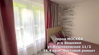 г. Москва, район Вешняки,  ул. Вешняковская 11к 2, студия 16,4 кв.м с чистовым ремонтом