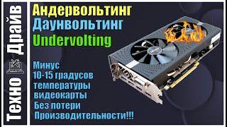 Как сделать Андервольтинг видеокарте.На примере RX580 и ей подобных. Снижаем температуры видеокарты!