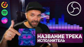 НАЗВАНИЕ ТРЕКА НА СТРИМ — Виджет Музыки (VK, Яндекс, Spotify, VLC)