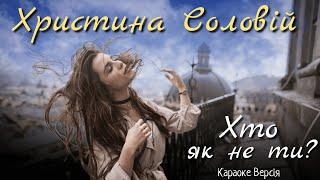 Христина Соловій - Хто, як не ти? (Караоке версія)