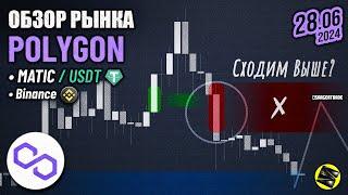 Криптовалюта Polygon   Binance  Обзор Рынка MATIC  Анализ и зоны интереса 28 06 24