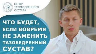  Что будет, если вовремя не сделать эндопротезирование ТБС? Если не сделать эндопротезирование. 18+