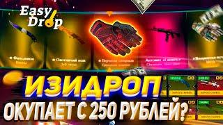 ИЗИ ДРОП С 250 РУБЛЕЙ, ПОЛУЧИТСЯ ОКУПИТЬСЯ? EASYDROP КАК ОКУПИТЬСЯ С 250 РУБЛЕЙ? ПРОМОКОД +40%