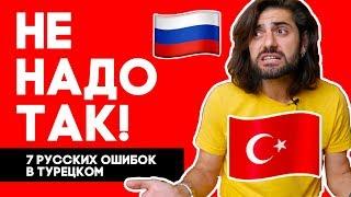 7 чисто русских ошибок в турецком