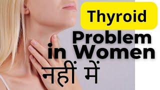 Thyroid problem in women | hypothyroidism and hyperthyroidism