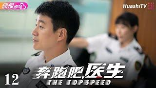 [Multi-sub]《奔跑吧，医生》第12集丨佟大为 任素汐 张予曦 刘怡潼 魏天浩 The Top Speed EP12【捷成华视偶像剧场】