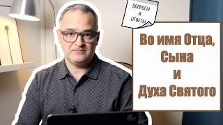 Во имя Отца, Сына и Духа Святого | Проповедь. Герман Бем