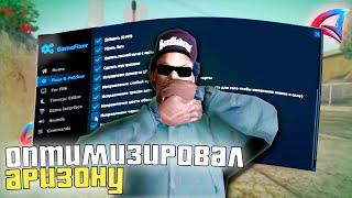 Я ОПТИМИЗИРОВАЛ АРИЗОНУ РП (+ 30 ФПС) #gamefixer