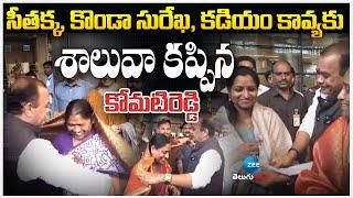 Komatireddy Venkat Reddy |  Seethakka | Konda Surekha | Kadiyam Kavya | Women's Day Celebrations