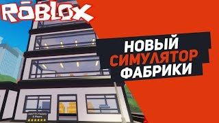 КАК ПОСТРОИТЬ САМУЮ БОЛЬШУЮ ФАБРИКУ? СИМУЛЯТОР ФАБРИКИ 2 Roblox Simulator