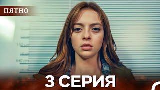 Пятно Cерия 3 (русский дубляж)