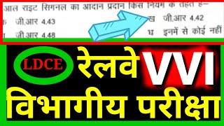 रेलवे विभागीय परीक्षा | वस्तुनिष्ठ प्रश्न और उत्तर | Railway LDCE exam | goods guard,S.M.etc | VVI |