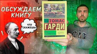 СПОЙЛЕРЫ  Книга Томаса Гарди «Вдали от безумной толпы»  Зарубежная классика