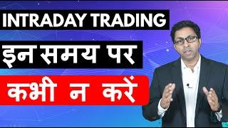 Intraday - Don't Trade at These Times [Hindi]