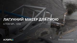 Лагунний міксер для гною - A.TOM MPL 1050