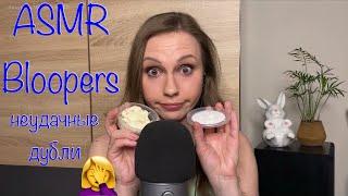 АСМР Неудачные дублиЛяпы (местами громко!) ASMR Bloopers