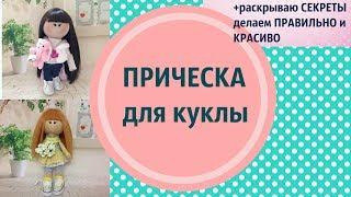 Красивая прическа кукле.Как уложить челку.Делюсь секретами