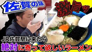 ＪＲ佐賀駅から徒歩10秒！出張で来たら絶対に寄って欲しいラーメン『ビッグワン』【ナイツ塙もイチオシ】【食べログ3.5以上】【地元の人に大人気】【とんこつ】【豚骨】【モッパン】