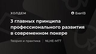 3 главных принципа профессионального развития в современном покере от «Exan13»