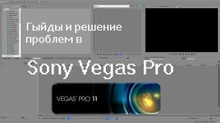 Ускорение и замедление видео в Sony Vegas Pro 13