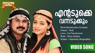 Entadukke Vannadukkum | Marykkundoru Kunjaadu Movie Song | Anil Panachooran | Berny Ignatius