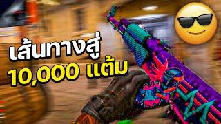 CS2 เส้นทางสู่ 10000 แต้ม!!(CS2 ไทย)