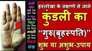 हस्तरेखा के लक्षणो से जाने कुंडली का गुरु शुभ या अशुभ एवं उपाय | HastRekha |  Palmistry