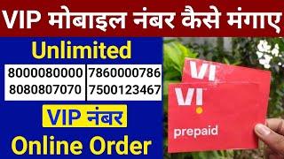 VIP Mobile Number Kaise Le Online कैसे मंगाए Vodafone Idea Vi VIP Number 2022