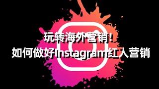 玩转海外营销！如何做好Instagram红人营销#降低Instagram红人推广成本#ins网红营销