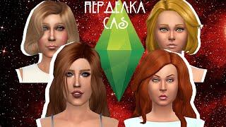 СЕСТРЫ ГОНГАДЗЕ | Sims 4 | Переделка персонажа