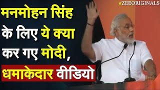 PM Modi Viral Video On Manmohan Singh: मनमोहन सिंह के लिए ये क्या कर गए मोदी, धमाकेदार वीडियो |Live