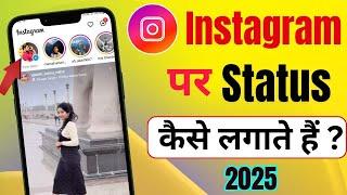 Instagram Par Status Kaise Lagaye | Instagram Me Story Kaise Dale | Instagram Per Status Kaise Dale