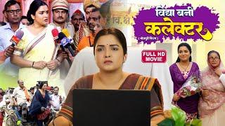 VIDHYA BANI COLLECTOR  I विद्या बनी कलेक्टर  I Bhojpuri Superhit Full Movie #aamrapalidubey  Vidhya