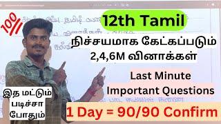 12th Tamil Important 2,4,6 Marks 90/90 Confirm - 12th tamil half yearly important questions 2024