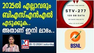 ബിഎസ്എൻഎല്ലിലേക്ക് ഇനി ആളുകളുടെ തിക്കും തിരക്കും വരും..! | bsnl 2025