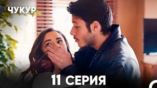 Чукур 11 Серия (русский дубляж) FULL HD