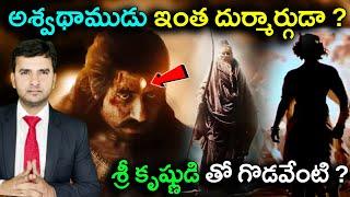 Untold story of Ashwatthama | అశ్వథాముడు ఇంత దుర్మార్గుడా ? | Naresh Bukya |