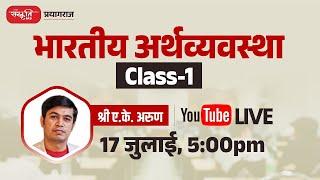 GS फाउंडेशन बैच (भारतीय अर्थव्यवस्था) क्लास - 1 | By AK Arun Sir