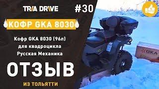 Отзыв на кофр GKA 8030 для квадроцикла Русская Механика - TRIA-DRIVE.RU