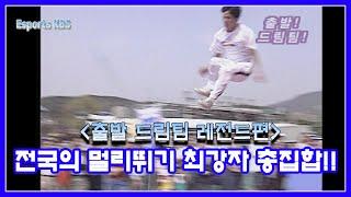 레전드 OF 레전드! 멀리뛰기 최강자전! 이상인 레전드편 #출발드림팀 KBS 990425 방송