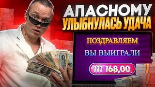  АПАСНОМУ УЛЫБНУЛАСЬ УДАЧА - НАРЕЗКА ЗАНОСОВ! | Апасный Заносы | Занос Апасного