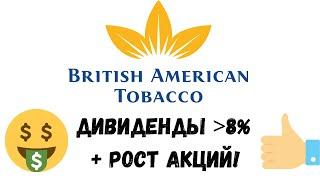 Разбор компании British American Tobacco (BTI) | Стоит ли покупать?