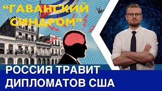 "Гаванский синдром": Россия травит американских дипломатов?