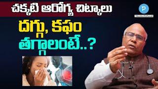 How to control Cough and Sputum by Dr CL Venkat Rao | Popular Doctors TV