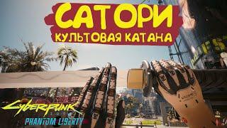 Культовая катана Сатори! Культовое оружие Cyberpunk 2077 2.0.1