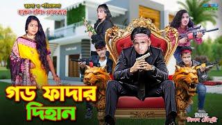 গড ফাদার দিহান | god father dihan | dihan | bihan | rihan | dihan new natok | bihar | the han |