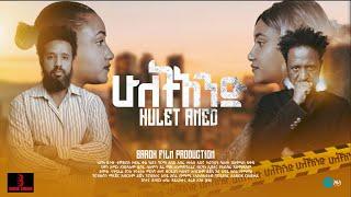 ሁለት አንድ አዲስ አማርኛ ፊልም hulet and full ethiopian movie 2024